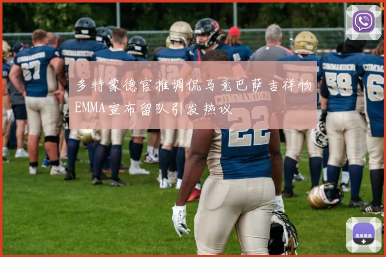 多特蒙德官推调侃马竞巴萨吉祥物EMMA宣布留队引发热议