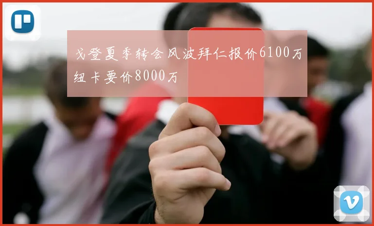 戈登夏季转会风波拜仁报价6100万纽卡要价8000万