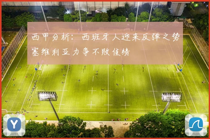 西甲分析：西班牙人迎来反弹之势塞维利亚力争不败佳绩