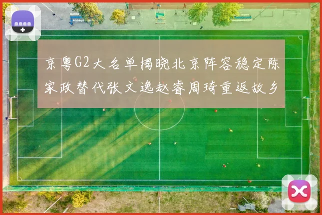 京粤G2大名单揭晓北京阵容稳定陈家政替代张文逸赵睿周琦重返故乡战斗