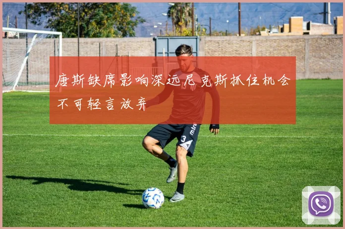 唐斯缺席影响深远尼克斯抓住机会不可轻言放弃