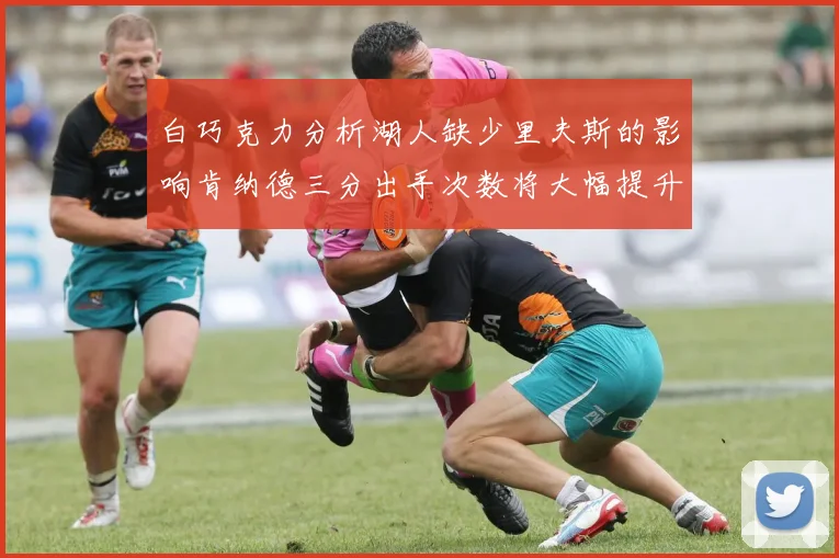白巧克力分析湖人缺少里夫斯的影响肯纳德三分出手次数将大幅提升